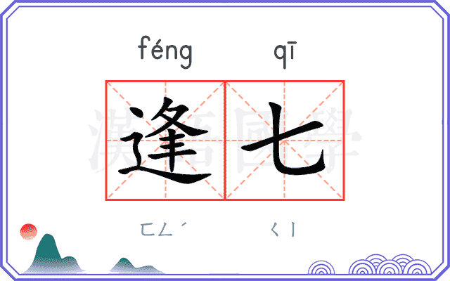 逢七