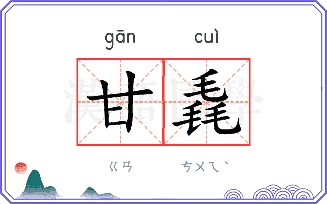 甘毳