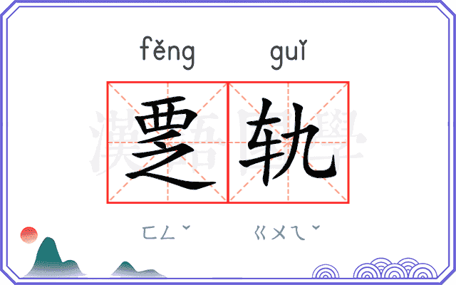 覂轨