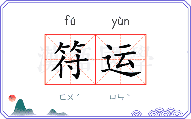 符运