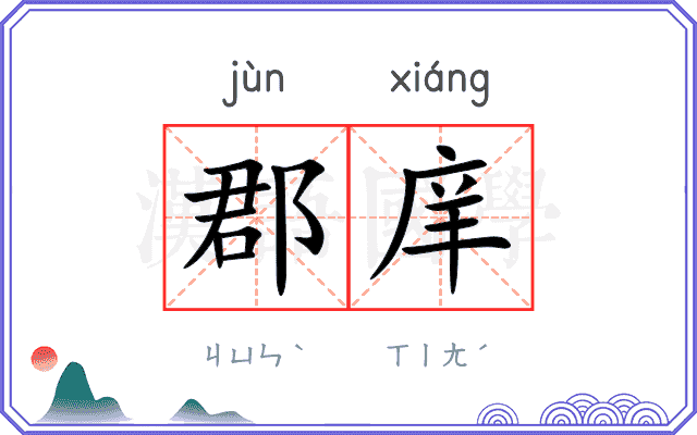 郡庠