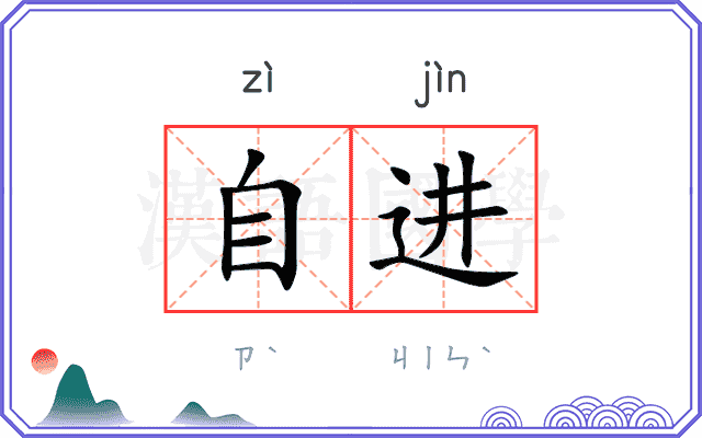 自进
