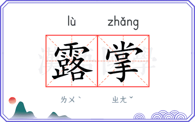 露掌