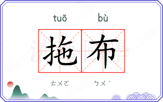 拖布