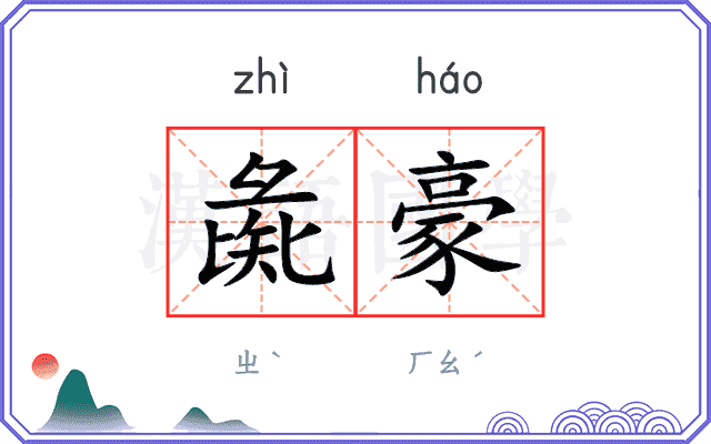 彘豪
