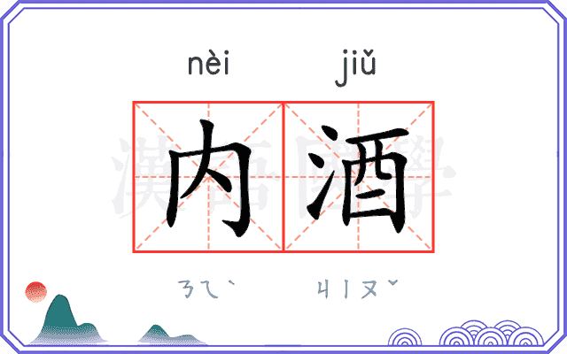 内酒