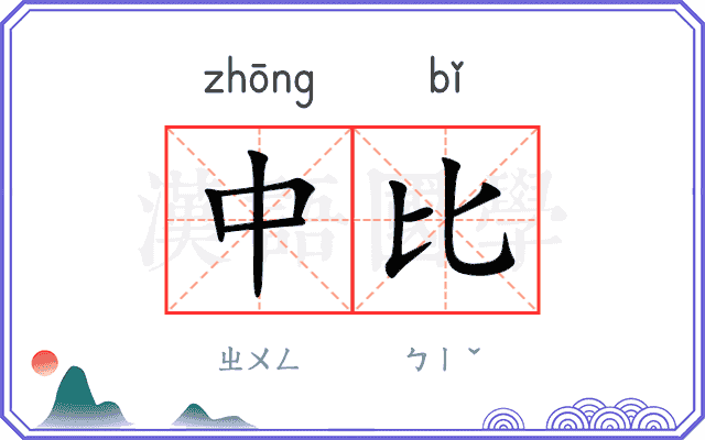 中比 中比