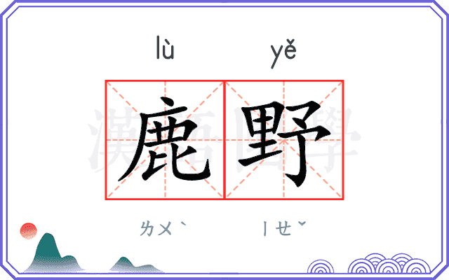 鹿野 鹿野