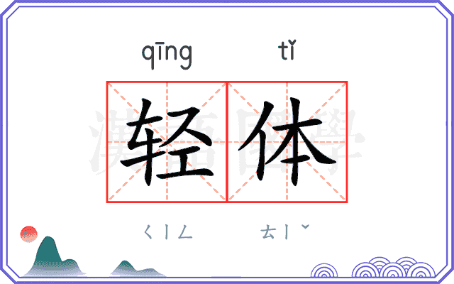轻体 轻体