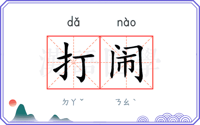 打闹