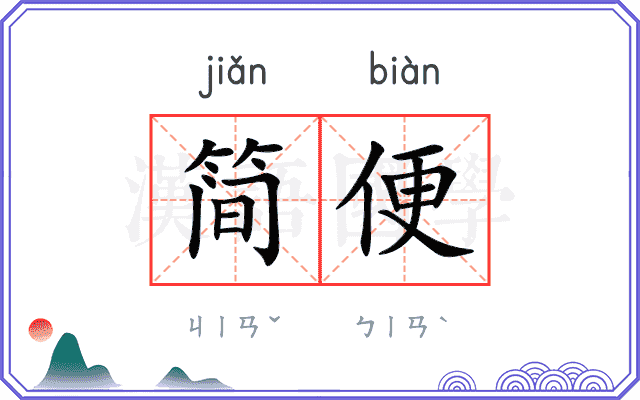 简便 简便