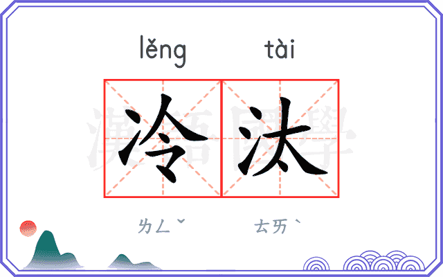 冷汰