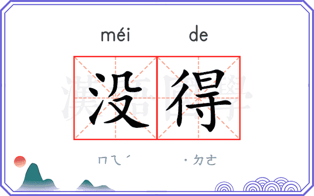 没得