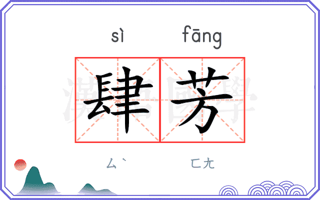 肆芳