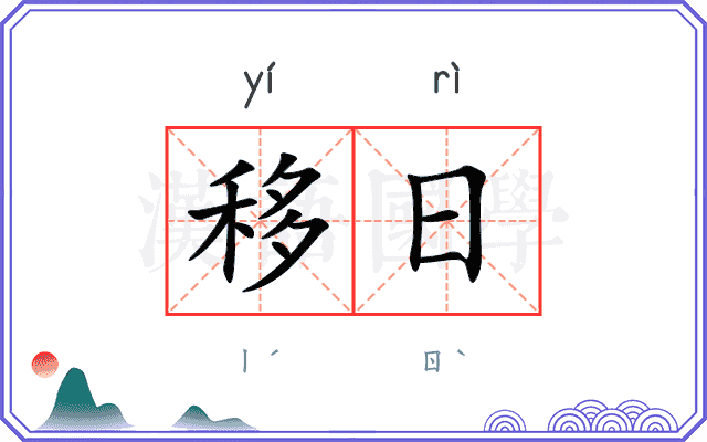 移日 移日