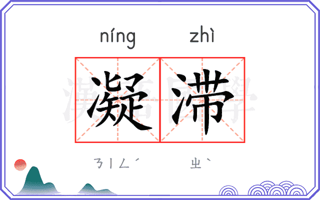 凝滞 凝滞
