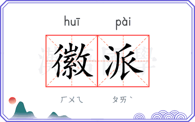 徽派