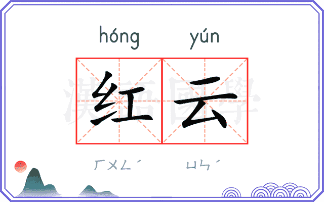 红云 红云