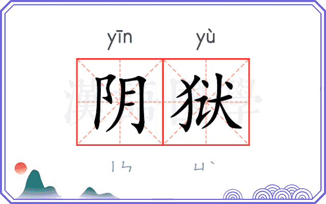 阴狱