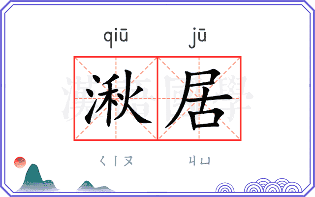 湫居 湫居