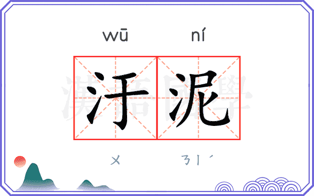 汙泥