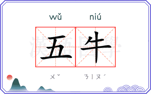 五牛 五牛