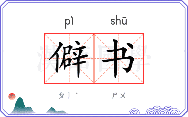 僻书