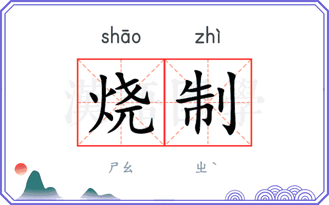 烧制 烧制