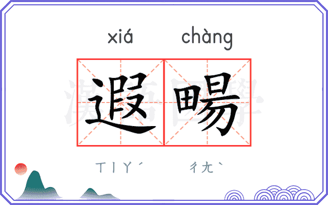遐畼