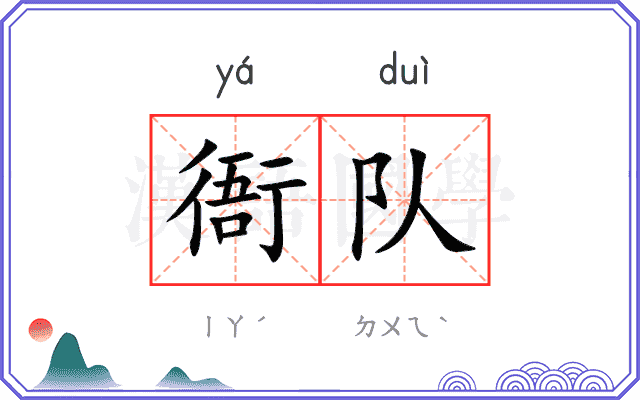 衙队