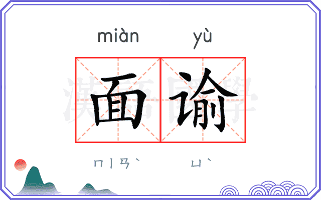 面谕