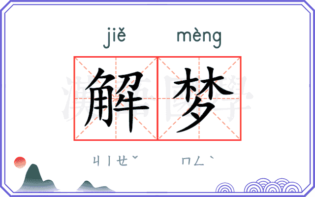 解梦