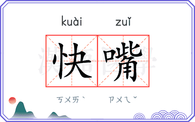 快嘴