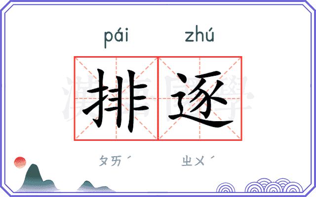 排逐 排逐
