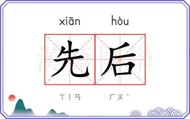 先后