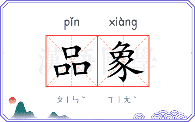 品象 品象