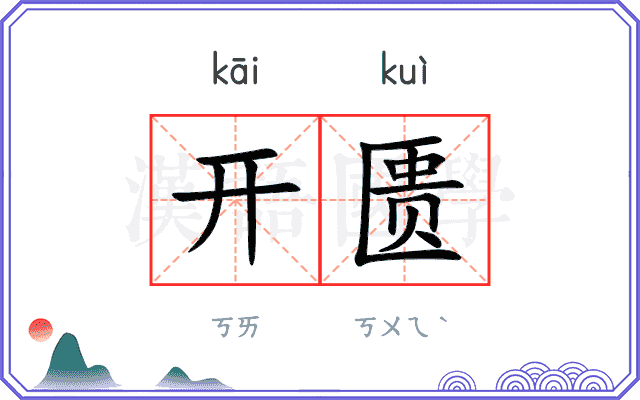 开匮 开匮