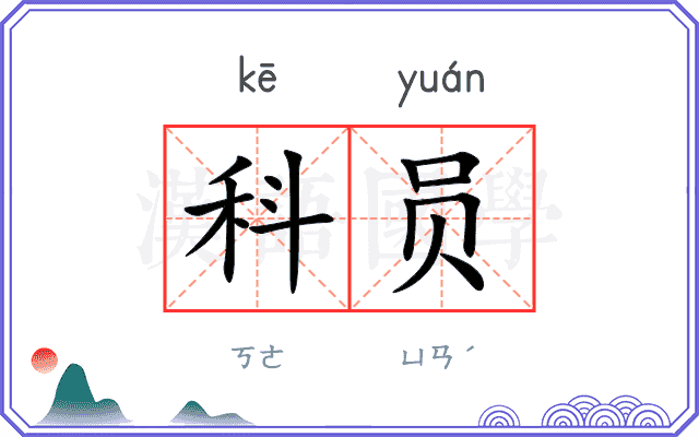 科员 科员