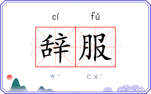 辞服