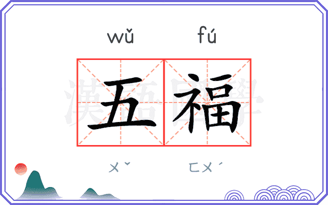 五福 五福