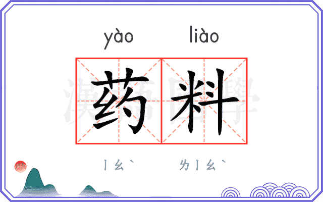 药料 药料