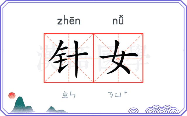 针女