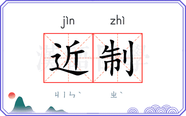 近制