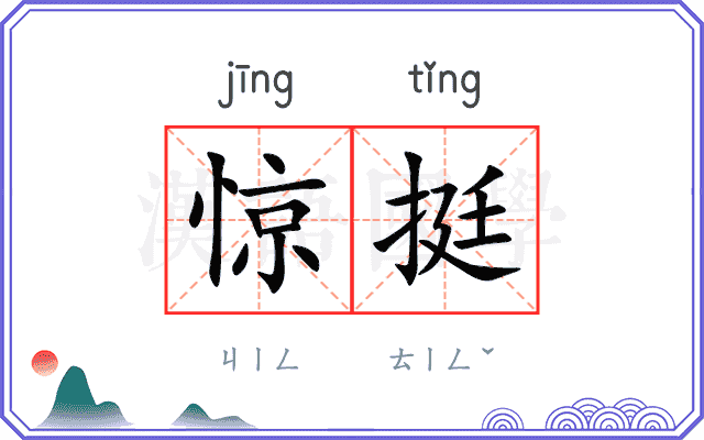惊挺