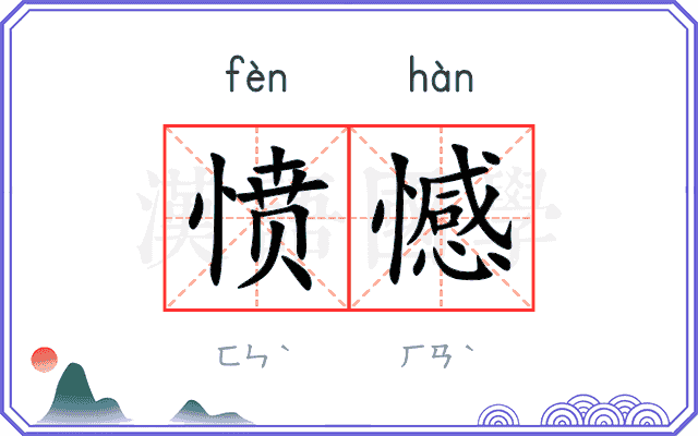 愤憾