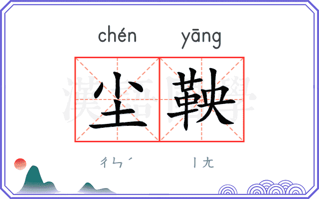 尘鞅
