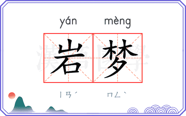 岩梦