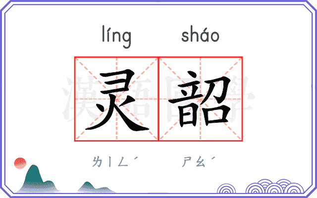 灵韶