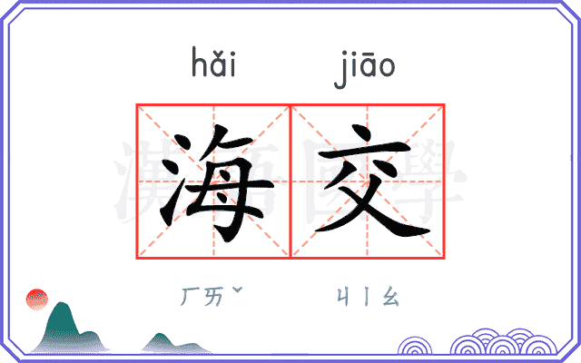 海交 海交
