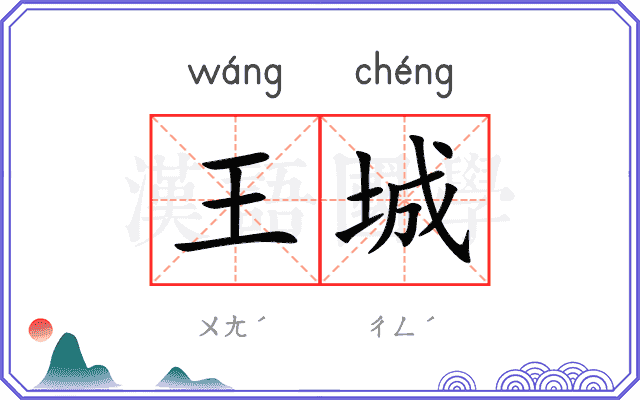 王城